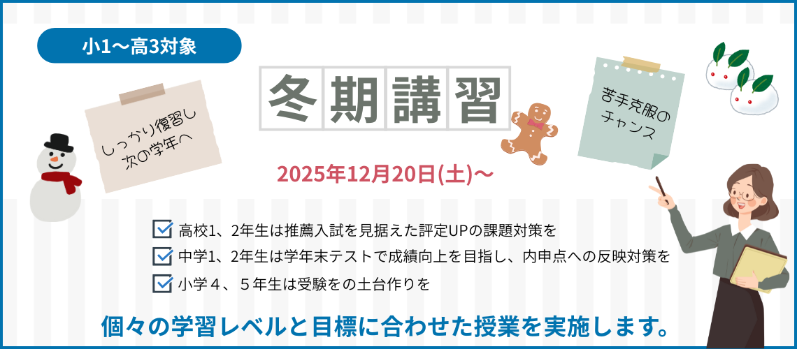 苦手克服！小１～高３対象冬期講習！2025年12月20日(土)～